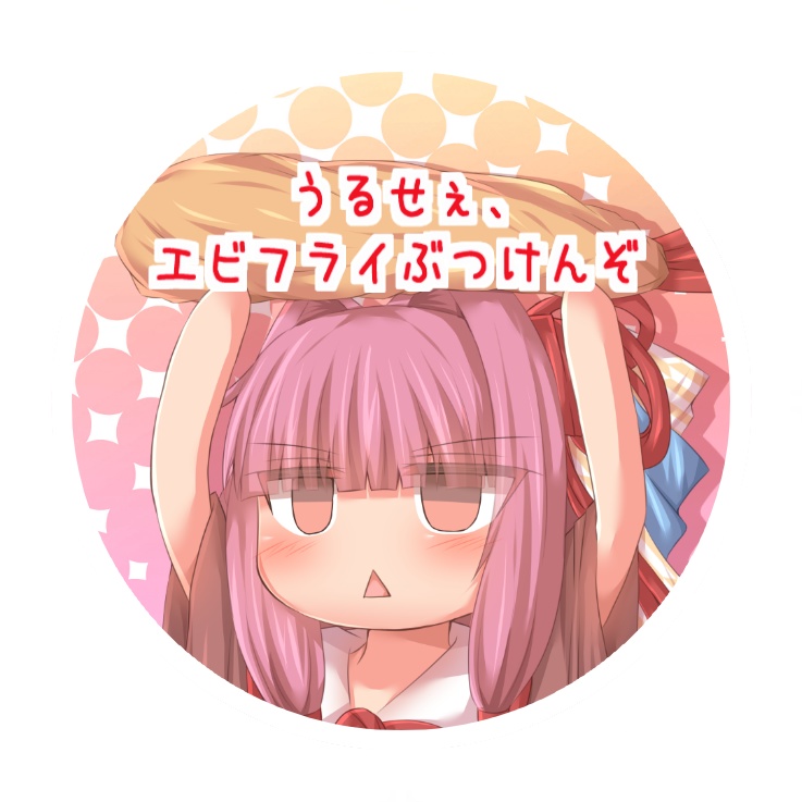缶バッジ 　うるせぇ、エビフライぶつけんぞ