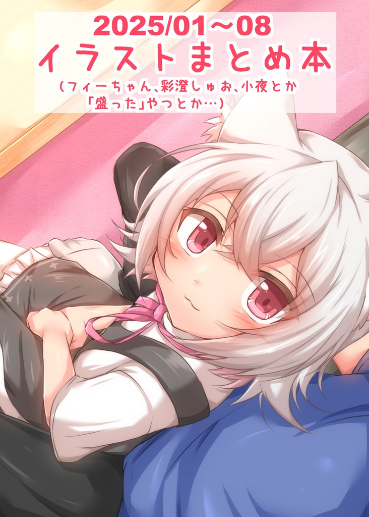 2025/01～08　イラストまとめ本(  フィーちゃん、彩澄しゅお、小夜とか「盛った」やつとか…)