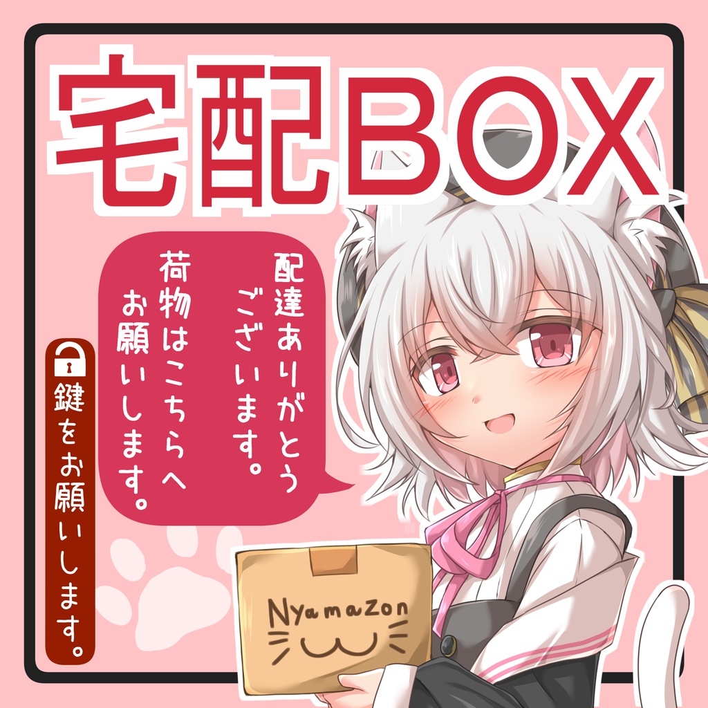 小夜の宅配BOXステッカー