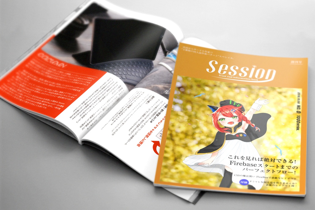 【紙媒体】 SESSION 創刊号