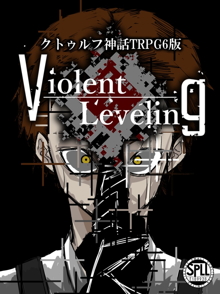 Violent Leveling『クトゥルフ神話TRPG』【SPLL:E189928】