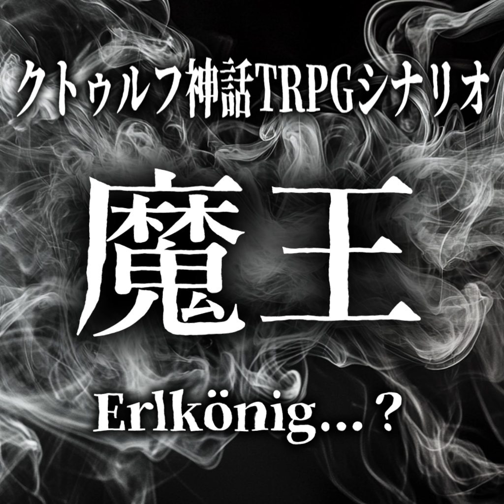 魔王(Erlkönig？)『クトゥルフ神話TRPG』