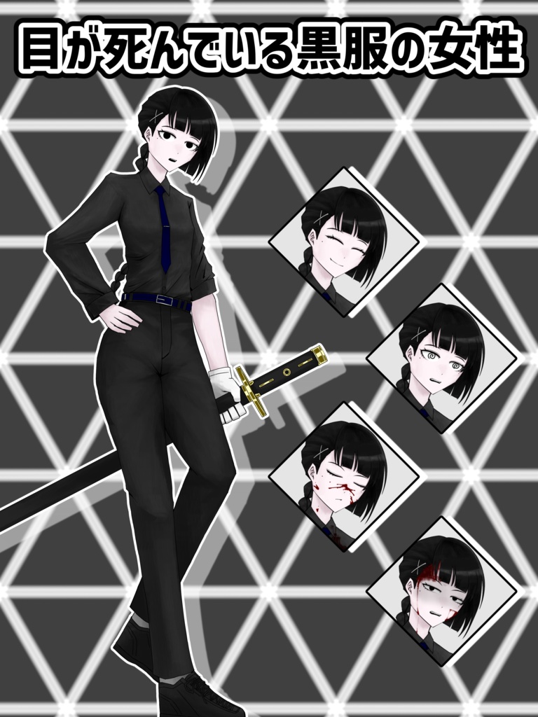 【無料版あり】目が死んでいる黒服の女性の立ち絵【立ち絵素材】