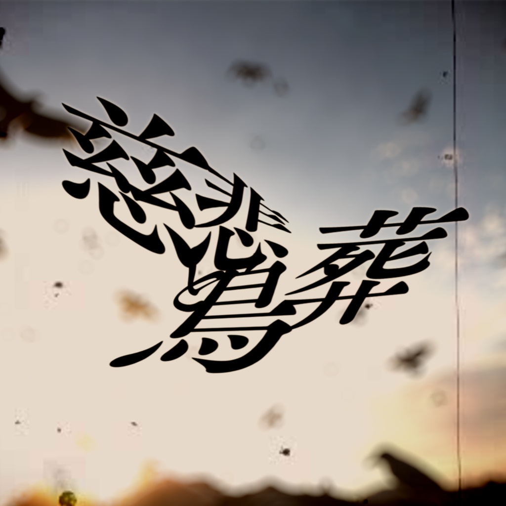 慈悲と鳥葬【クトゥルフ神話TRPG】