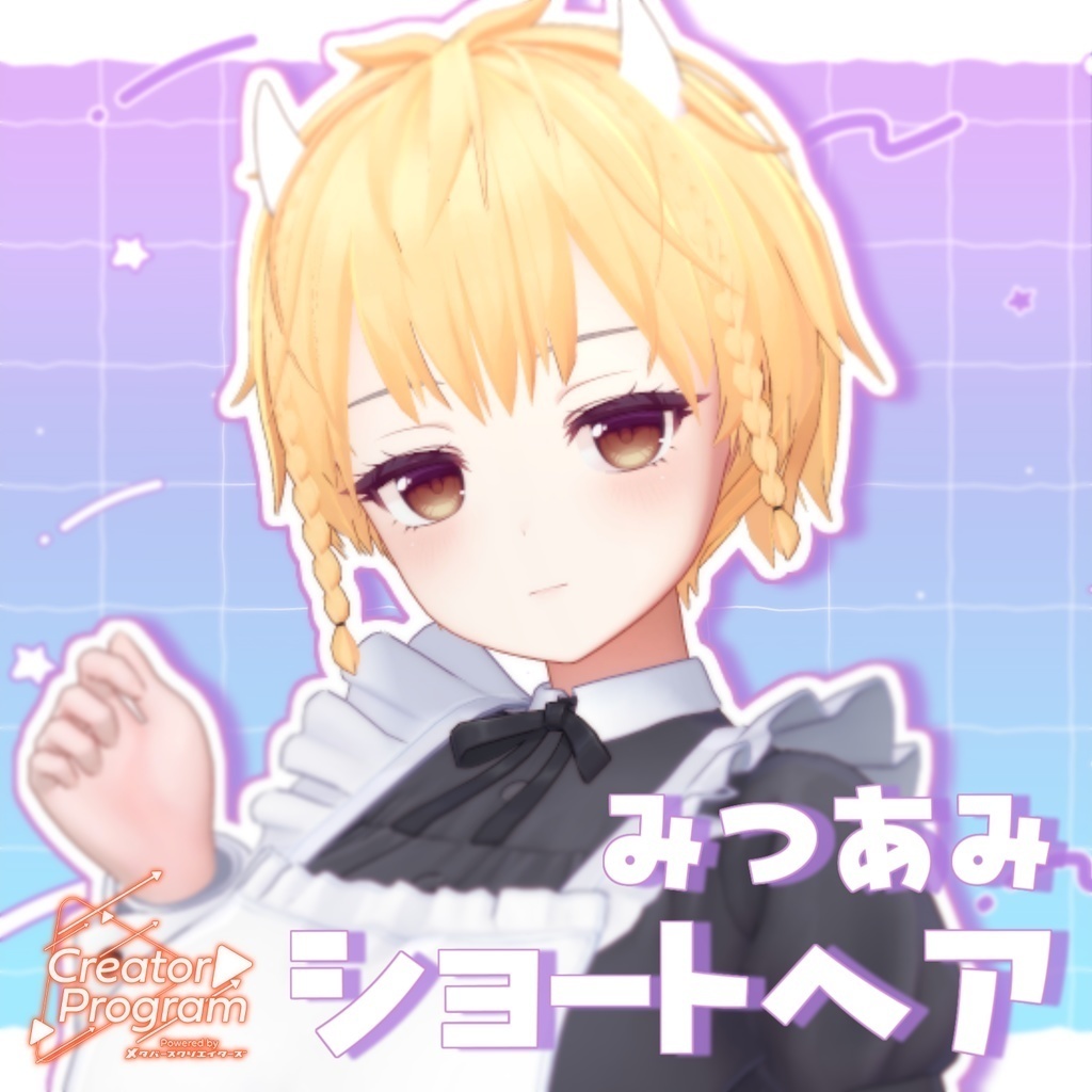 アバター向け髪型『みつあみショートヘア』 - By 天音ふゆ / CP13