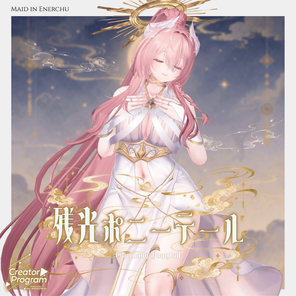 【✨期間限定セール中✨】アバター向け髪型『残光ポニーテール -Canguang Ponytail-』By えな中 / CP57