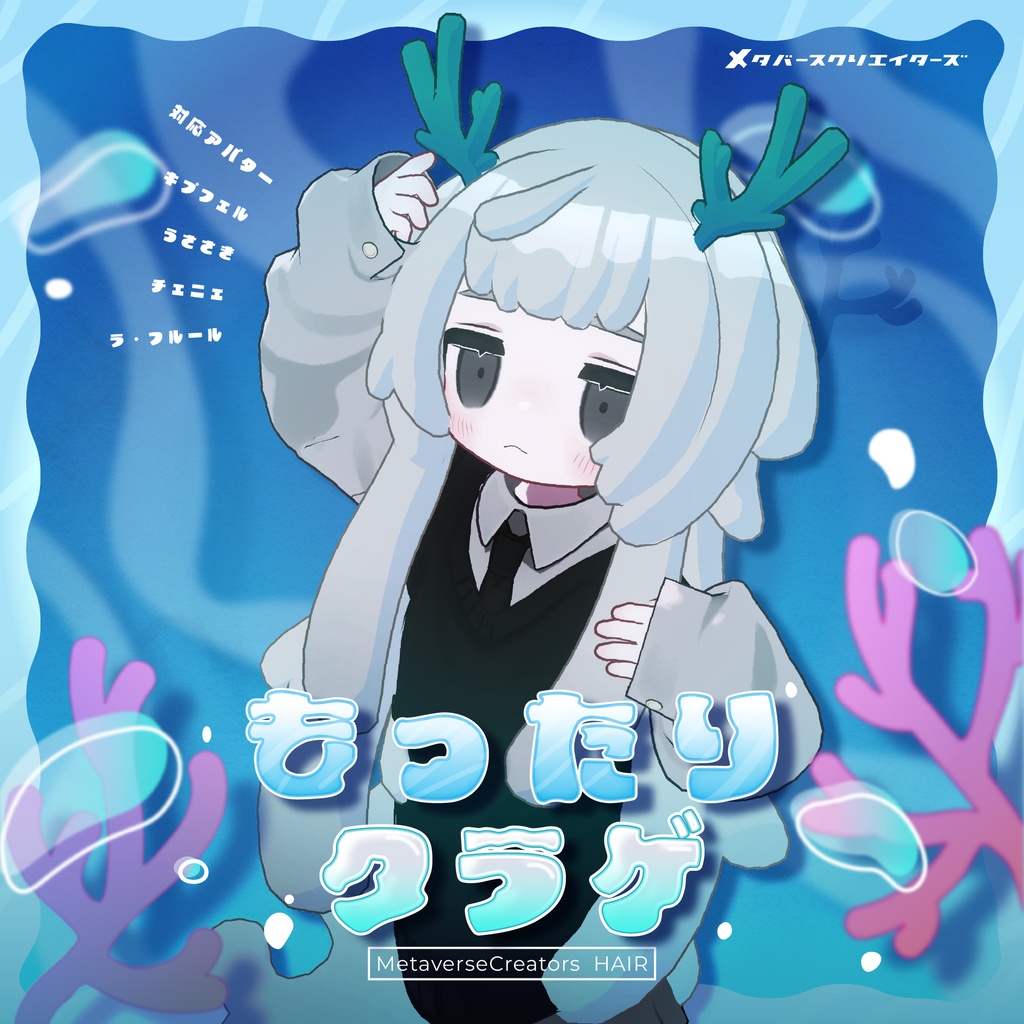 【✨期間限定セール中✨】アバター向け髪型『もったりくらげ』By さらやしき/ CP45