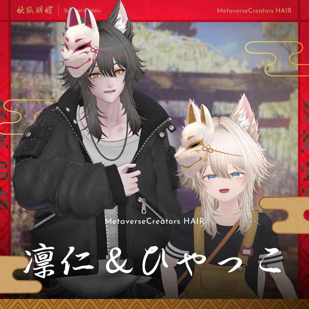 ✨無料配布&期間限定セール✨アバター向け髪型『妖狐明媚』By マオリ玩具店 / CP18