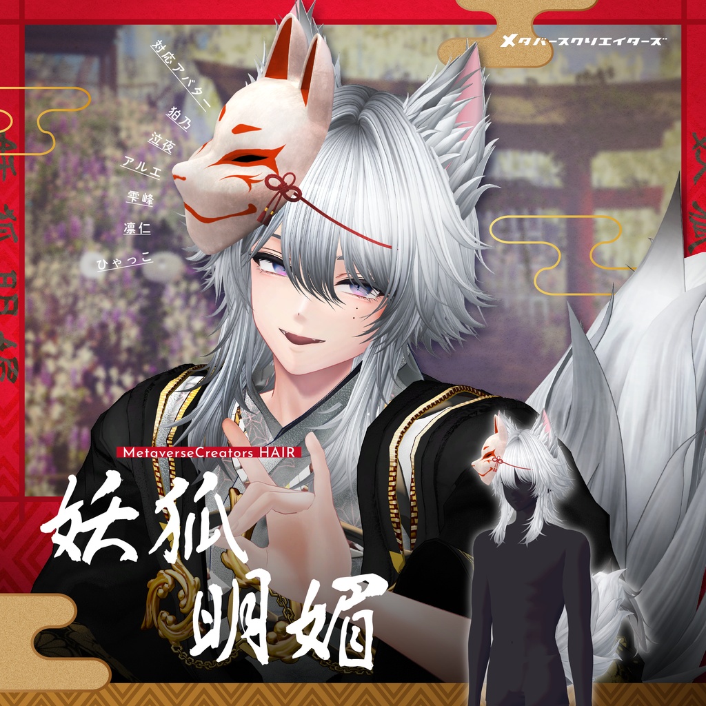 ✨無料配布&期間限定セール✨アバター向け髪型『妖狐明媚』By マオリ玩具店 / CP18