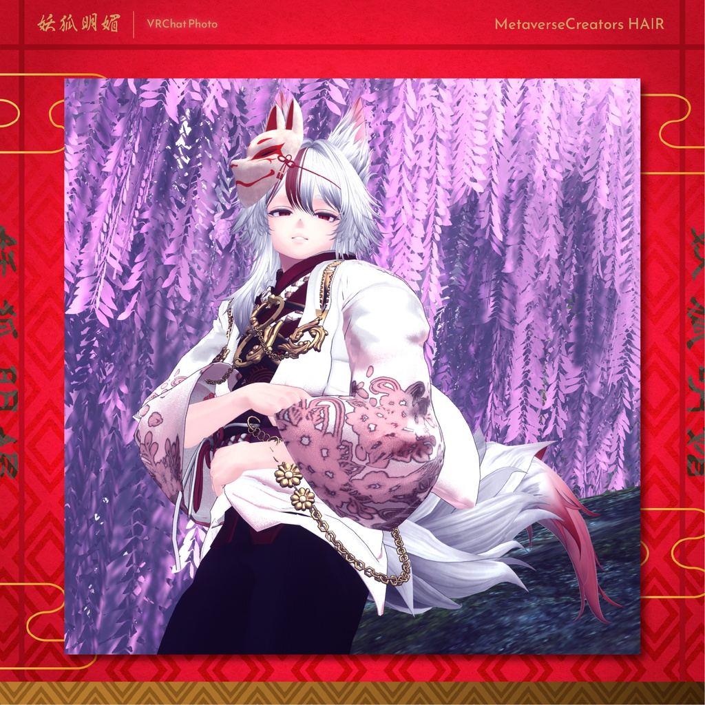 ✨無料配布&期間限定セール✨アバター向け髪型『妖狐明媚』By マオリ玩具店 / CP18