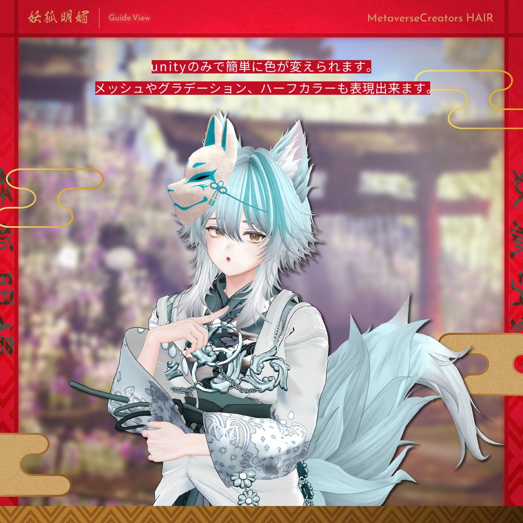 ✨無料配布&期間限定セール✨アバター向け髪型『妖狐明媚』By マオリ玩具店 / CP18