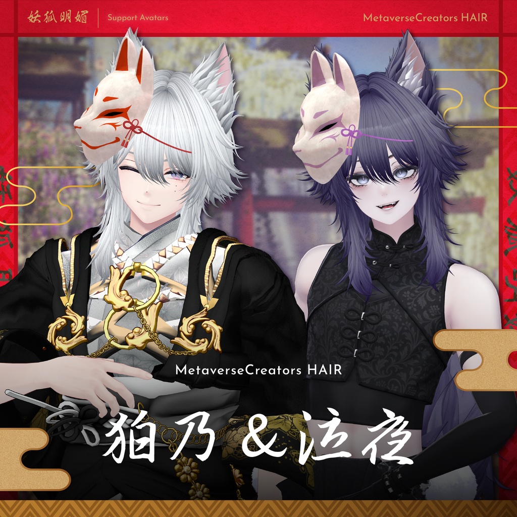 ✨無料配布&期間限定セール✨アバター向け髪型『妖狐明媚』By マオリ玩具店 / CP18