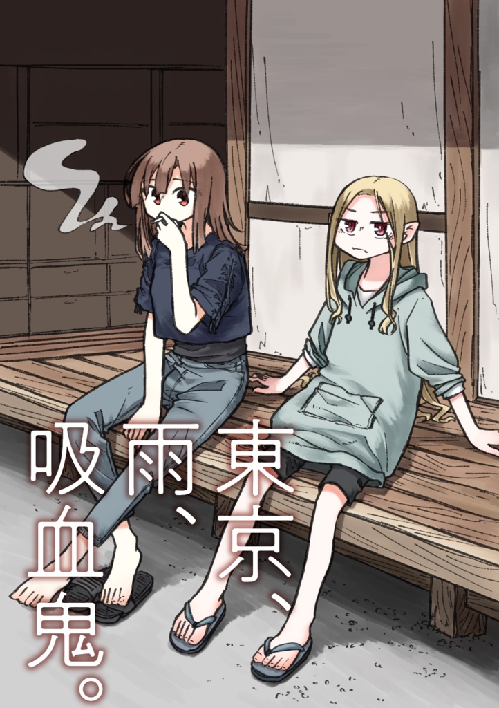 【COMITIA146】東京、雨、吸血鬼。