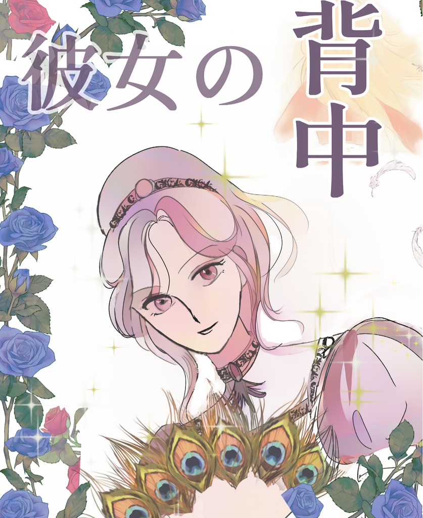 彼女の背中