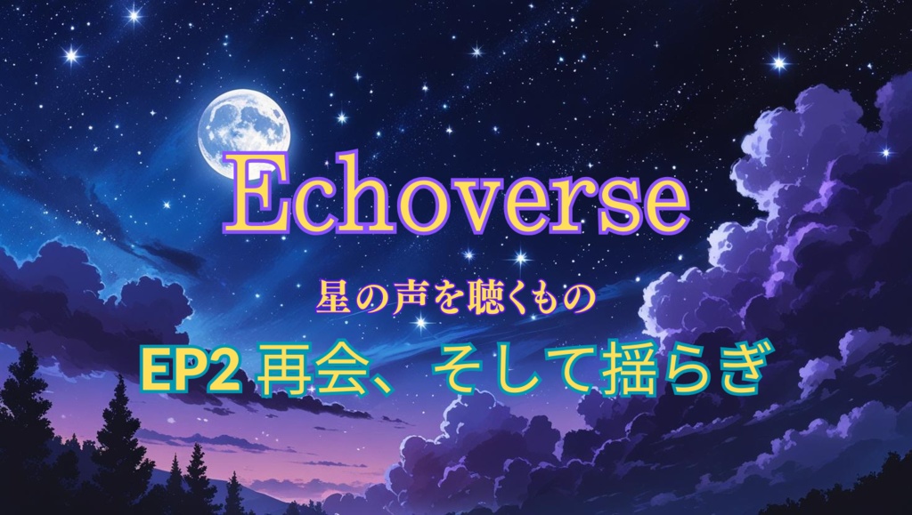 Echoverse ―星の声を聴く者―EP2再会、そして揺らぎ 