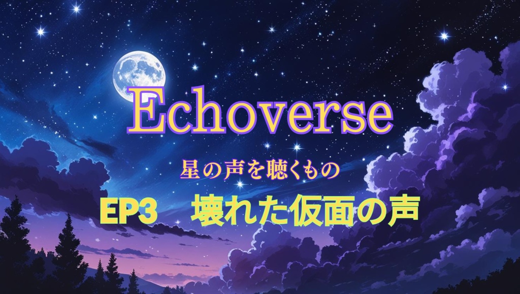 Echoverse ―星の声を聴く者― エピソード3「壊れた仮面の声」【ボイスドラマ台本】
