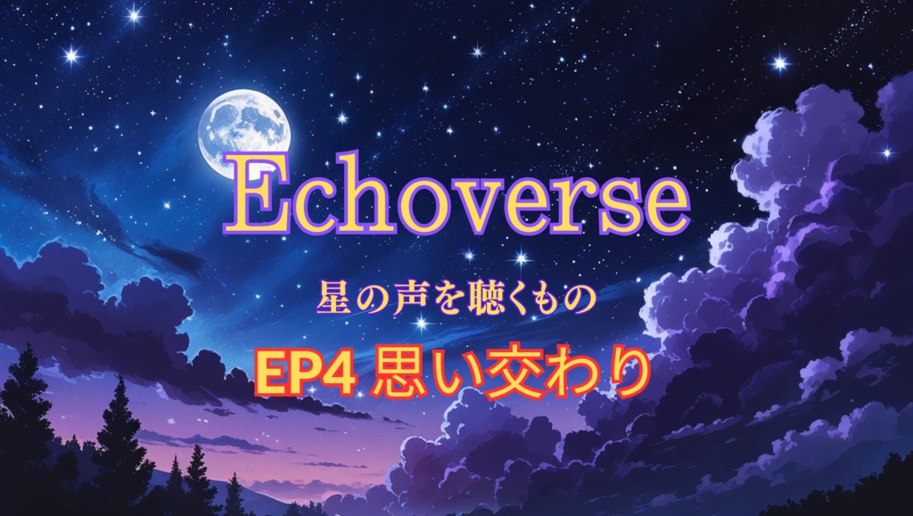 Echoverse ―星の声を聴く者― エピソード4「思い交わり」