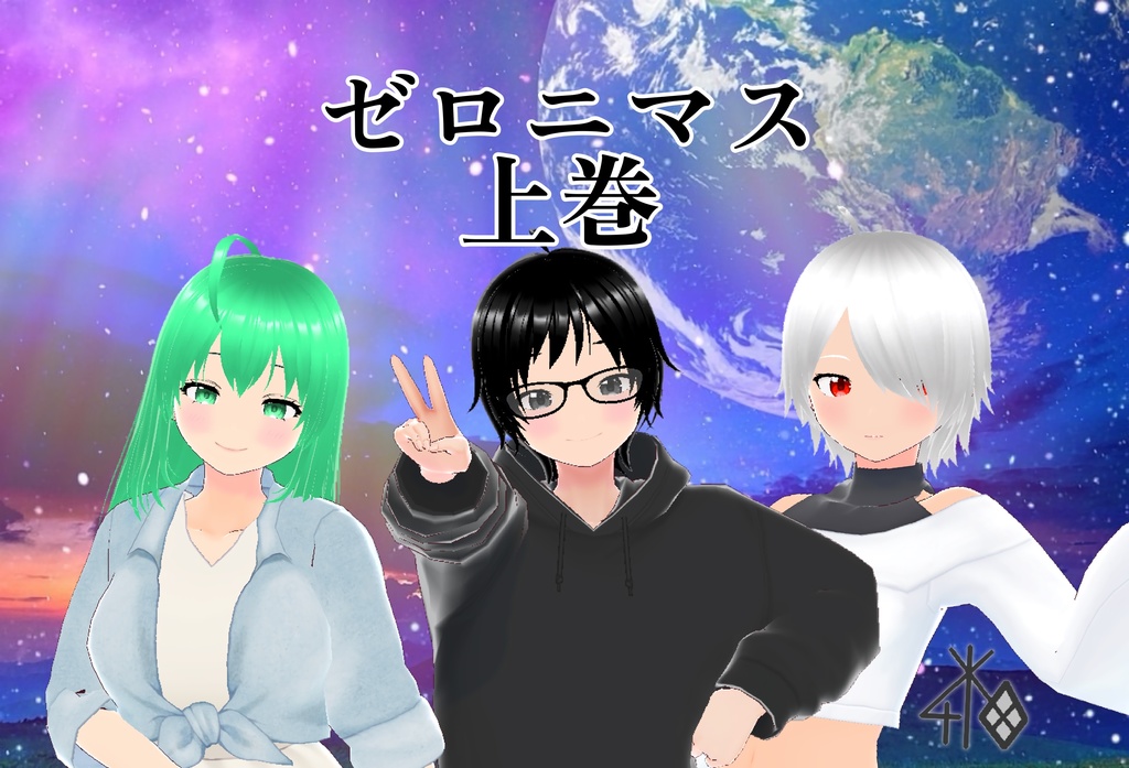 【修正前】ゼロニマス 上巻