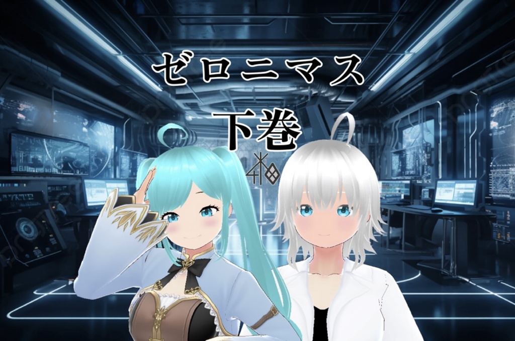 DL版ゼロニマス 上巻下巻セット