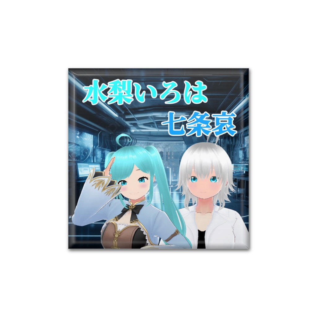 水梨いろは&七条哀缶バッジ