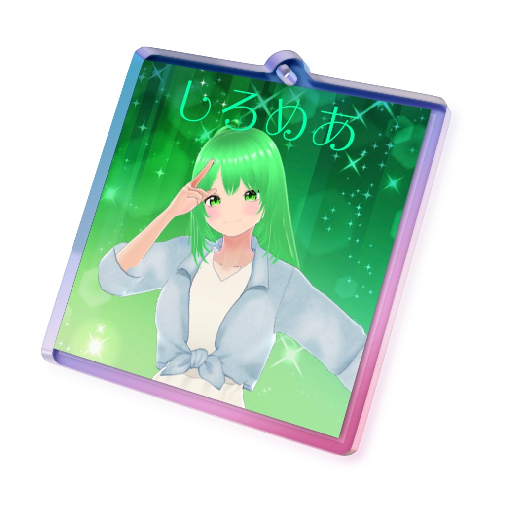 【オーロラアクリルキーホルダー】しろめあ