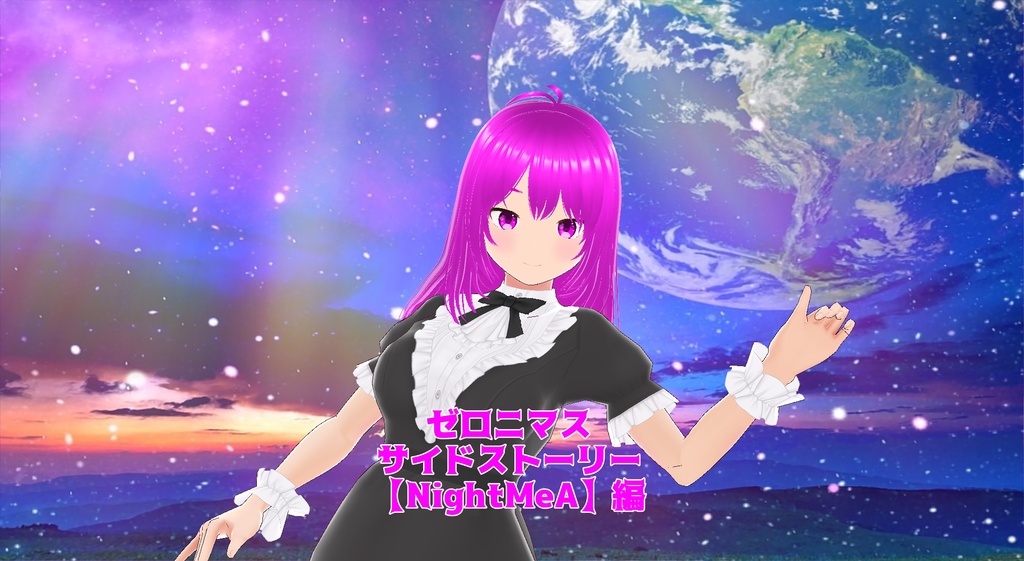 原本版ゼロニマスサブストーリー【NightMeA】編