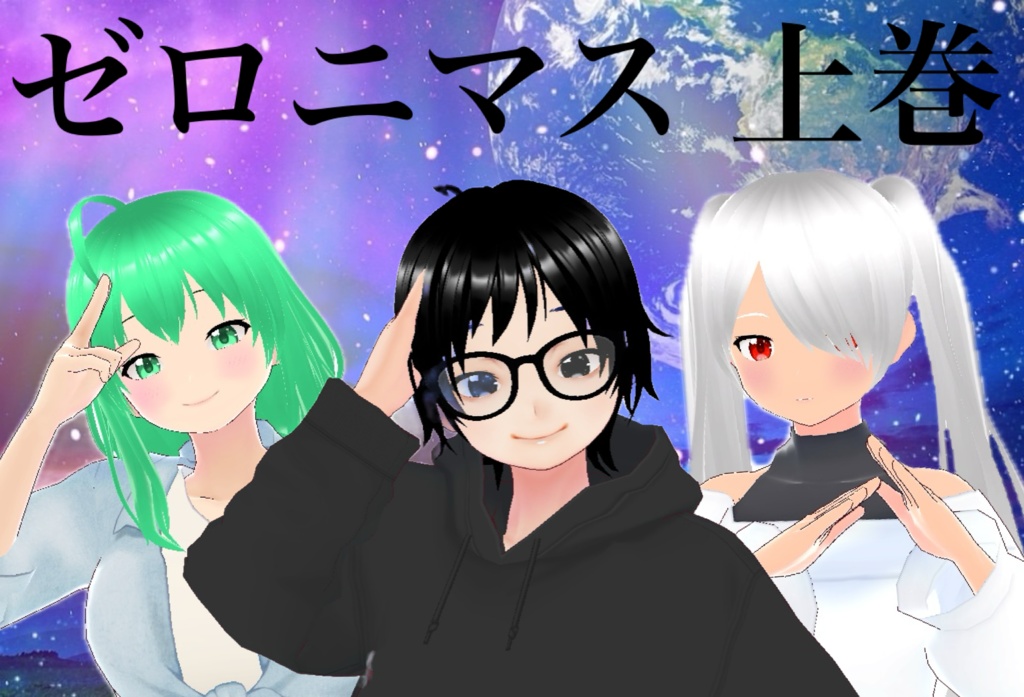 【修正後】ゼロニマス 上巻