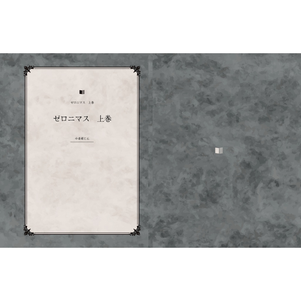 【修正後】ゼロニマス　上巻