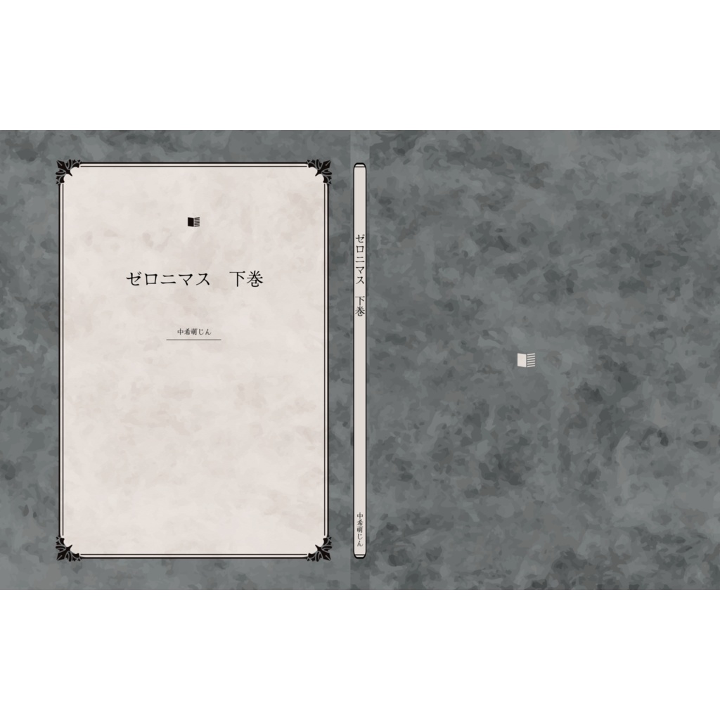 【修正後】ゼロニマス　下巻