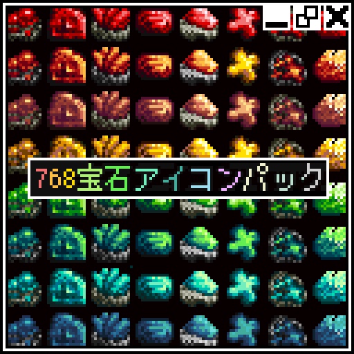 ドット絵アイコン素材 ７６８個の宝石