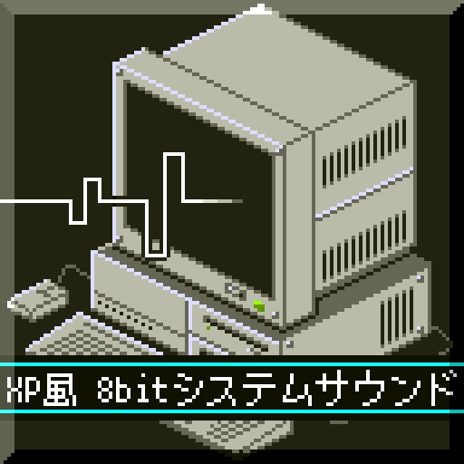 8bit システムサウンド