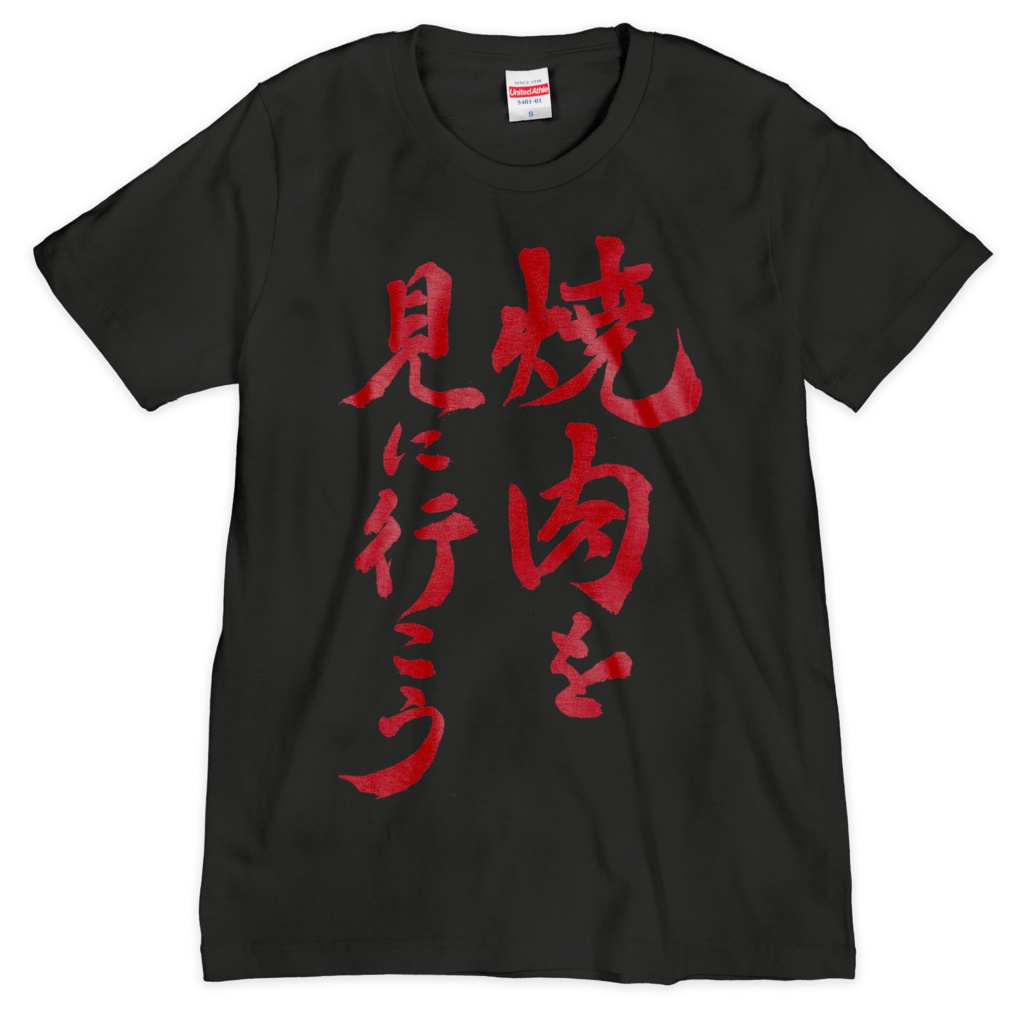 「焼肉を見に行こう」Tシャツ