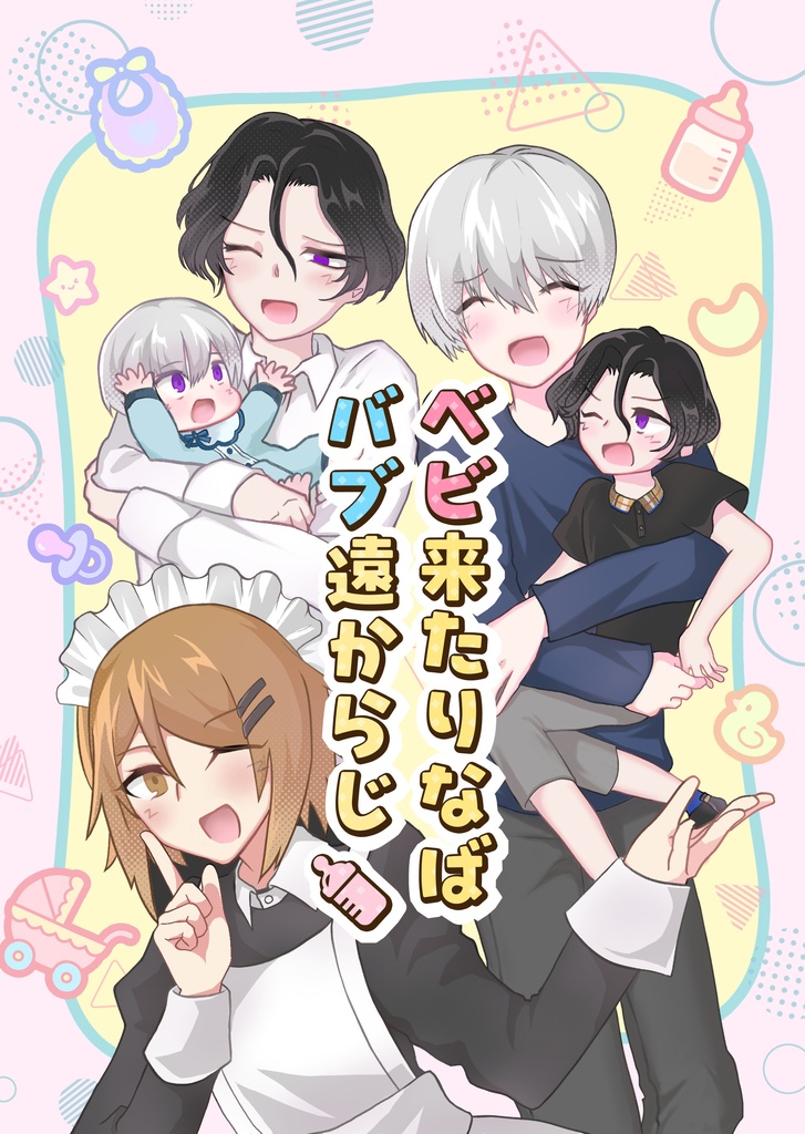 冬春＋ヤシロさん４コマギャグ本「ベビ来たりなばバブ遠からじ」