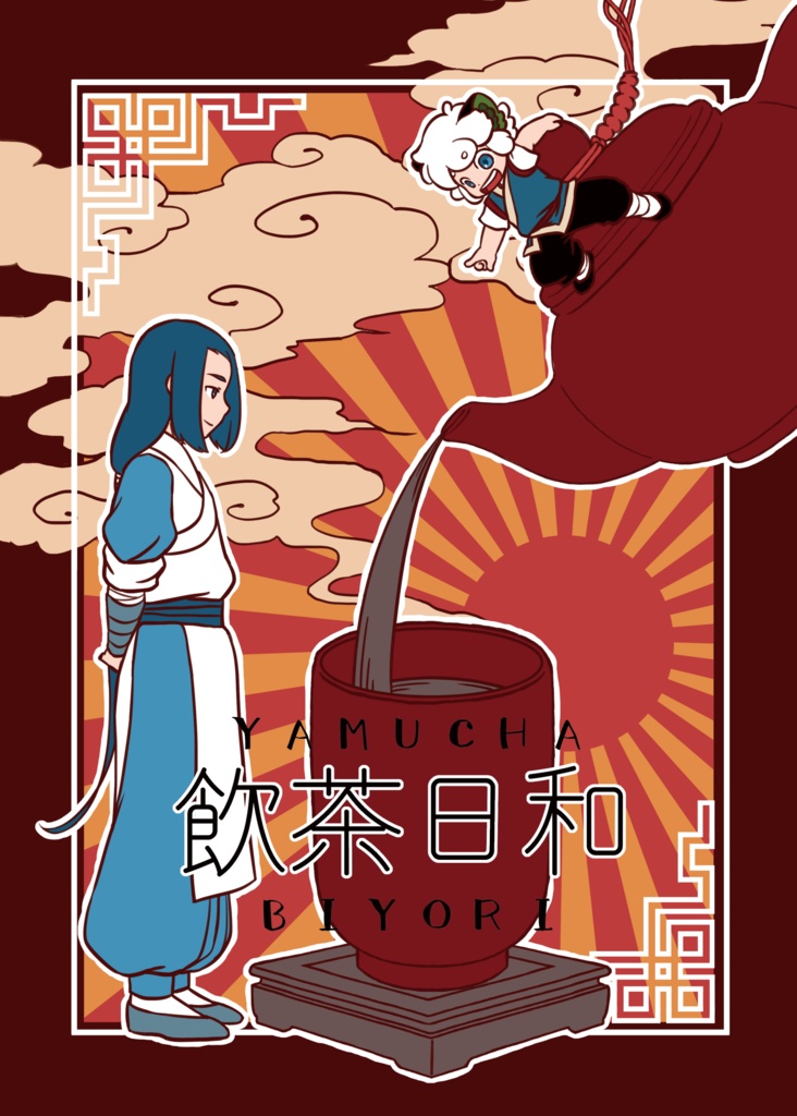 飲茶日和