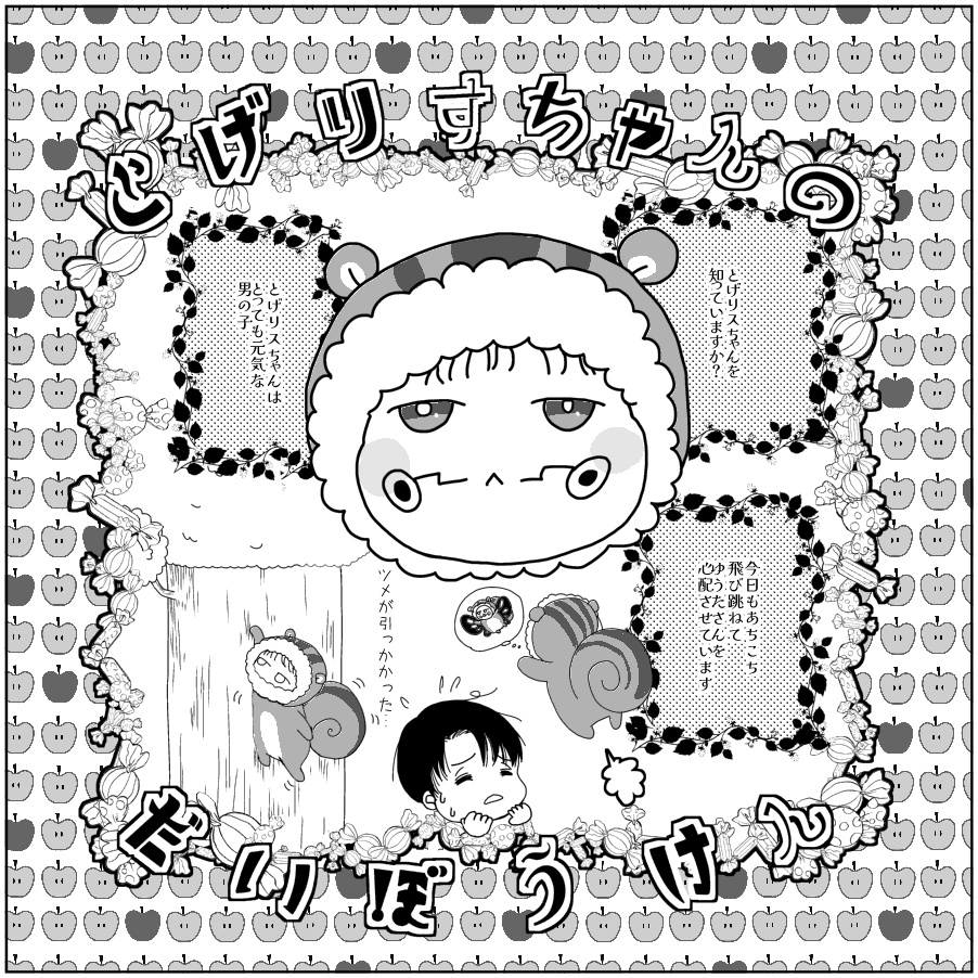 とげリスちゃんのだいぼうけん（24年12月新刊）