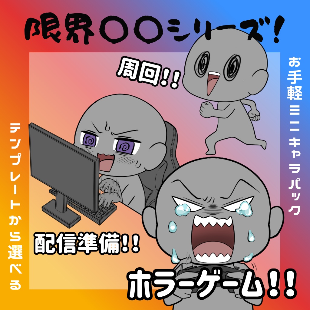 【おまかせ】限界○○!ミニキャラお手軽パック