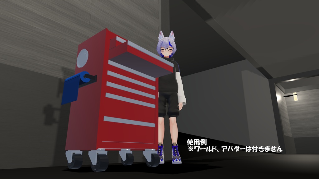 ツールキャビネット【無料】【VRChat想定】