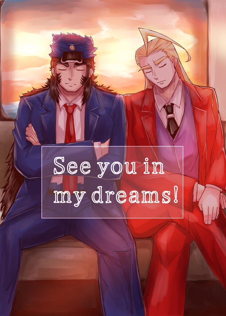 【新刊】See you in my dreams！