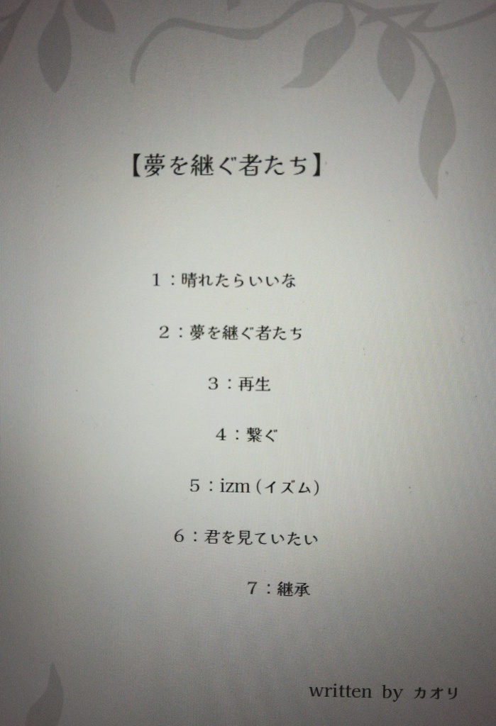 夢を継ぐ者たち