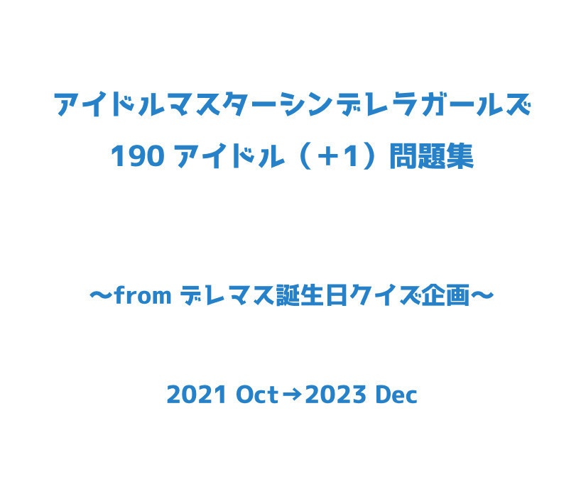 【PDF】アイドルマスター シンデレラガールズ 190（＋1）問題集