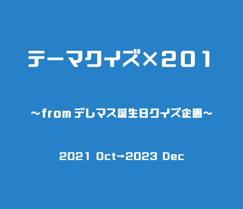【PDF】テーマクイズ×201