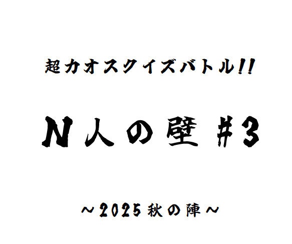 【PDF】超カオスクイズバトル!!Ｎ人の壁#3～2025秋の陣～