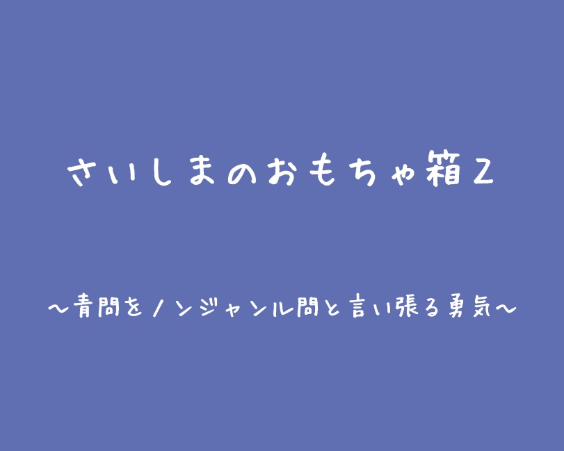 【PDF】さいしまのおもちゃ箱2