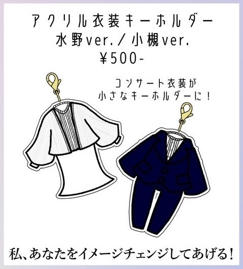 【ツキのさとう漬け】アクリル衣装キーホルダー