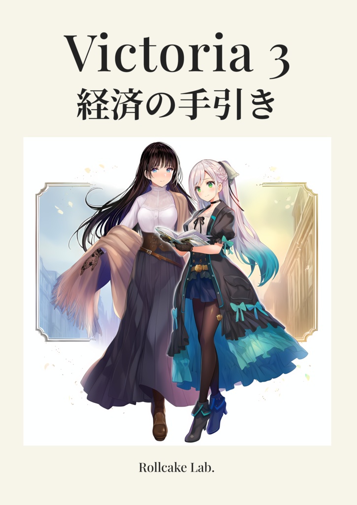 Victoria 3 経済の手引き
