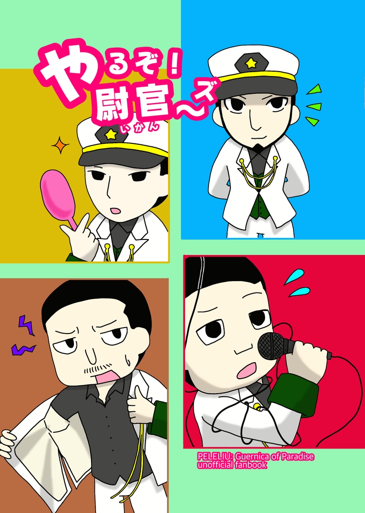 やるぞ！尉官〜ズ