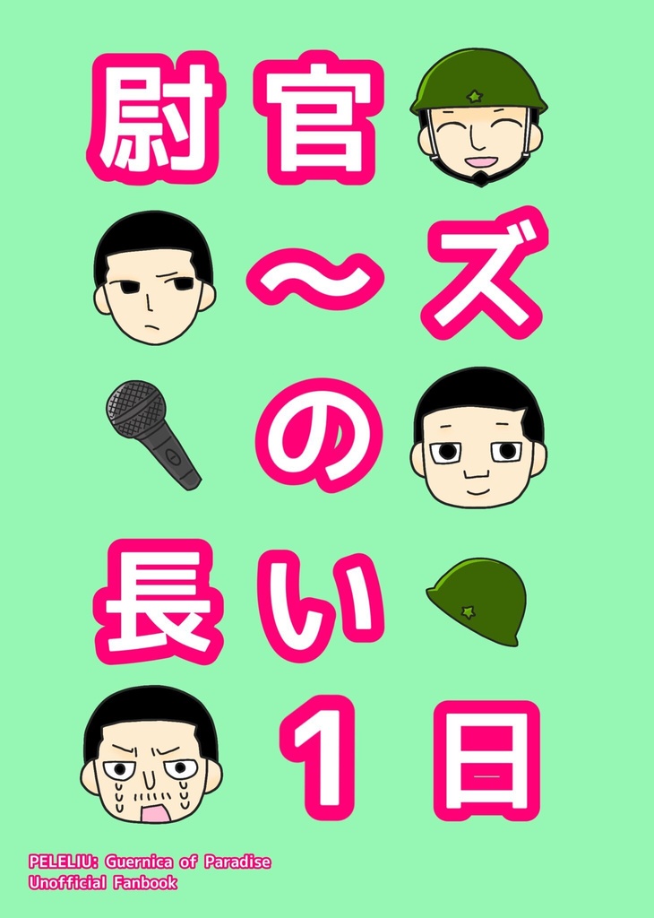尉官〜ズの長い1日