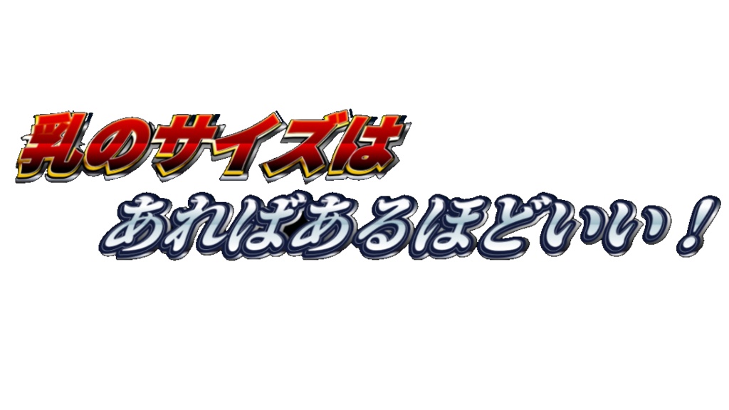 ちちでかしゃしゅつぎみっく！！