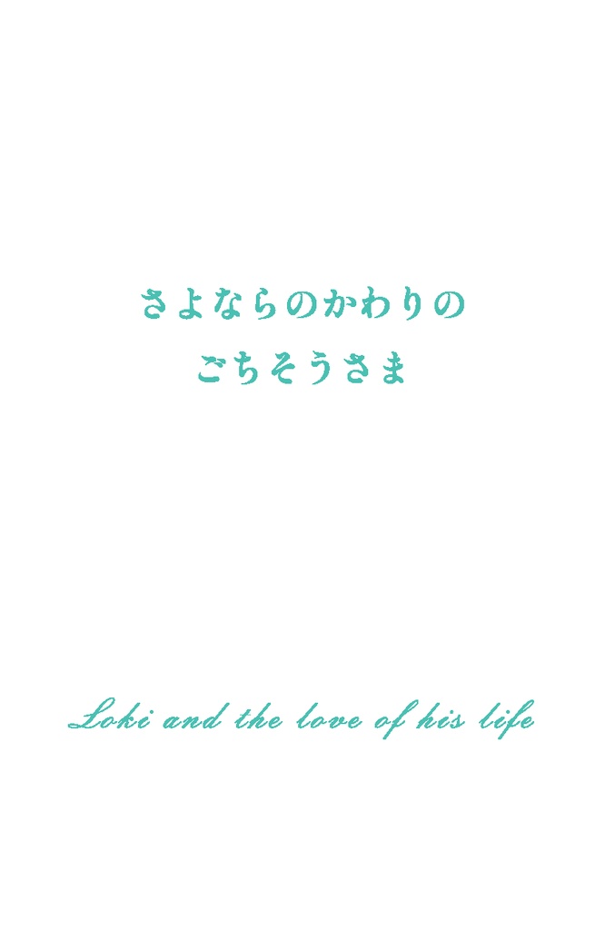さよならのかわりのごちそうさま