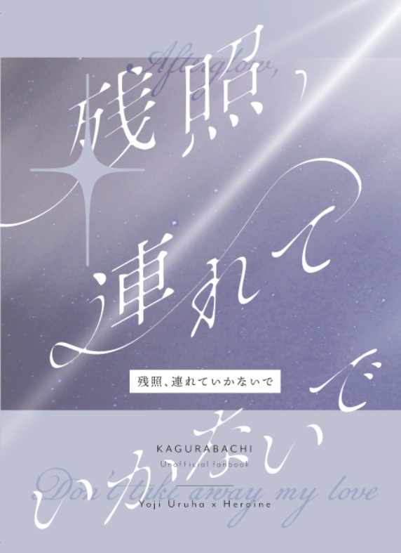 残照、連れていかないで